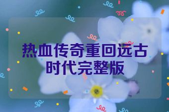 热血传奇重回远古时代完整版
