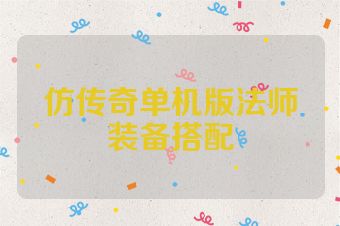 仿传奇单机版法师装备搭配