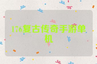 176复古传奇手游单机