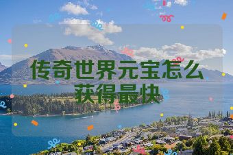 传奇世界元宝怎么获得最快