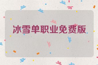 冰雪单职业免费版