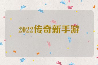 2022传奇新手游