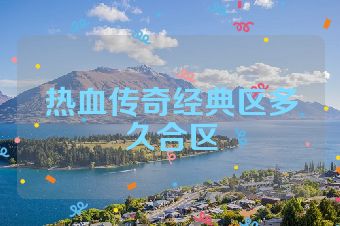 热血传奇经典区多久合区