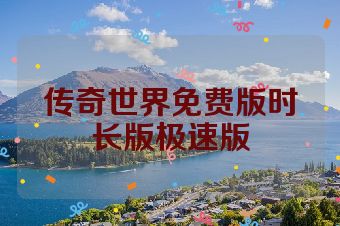 传奇世界免费版时长版极速版