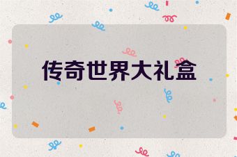 传奇世界大礼盒