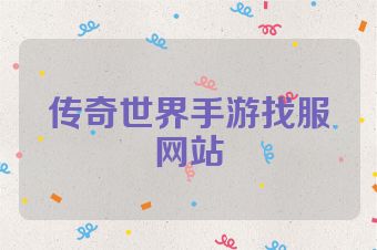 传奇世界手游找服网站