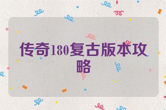 传奇180复古版本攻略