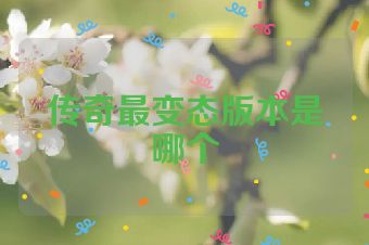 传奇最变态版本是哪个