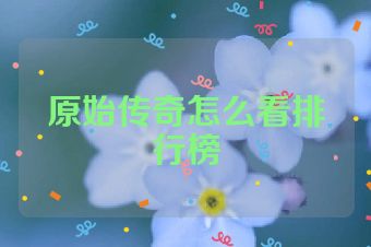 原始传奇怎么看排行榜