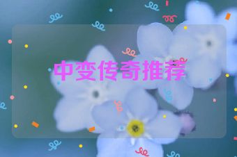 中变传奇推荐