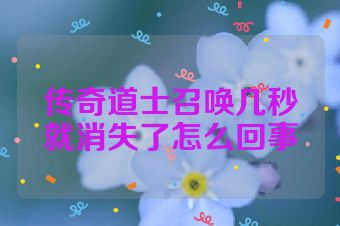 传奇道士召唤几秒就消失了怎么回事