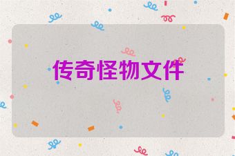 传奇怪物文件
