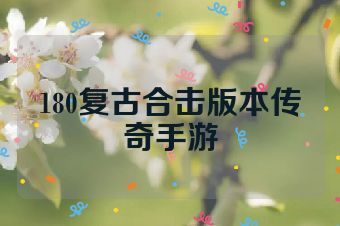 180复古合击版本传奇手游