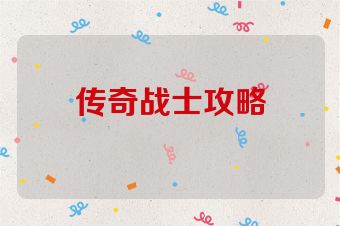 传奇战士攻略