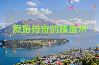 原始传奇的嗜血术