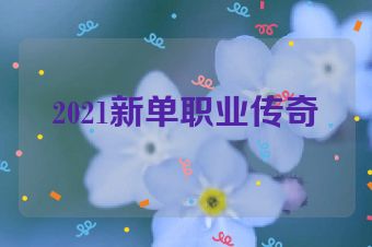 2021新单职业传奇