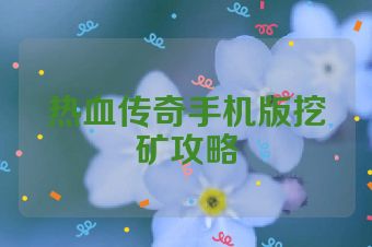 热血传奇手机版挖矿攻略