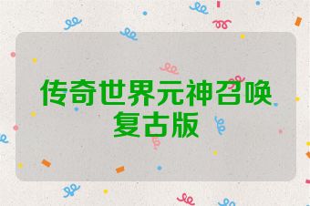 传奇世界元神召唤复古版