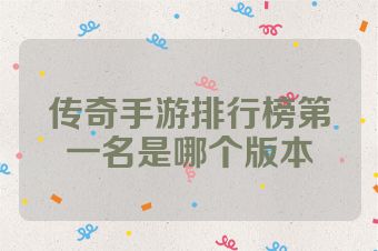 传奇手游排行榜第一名是哪个版本