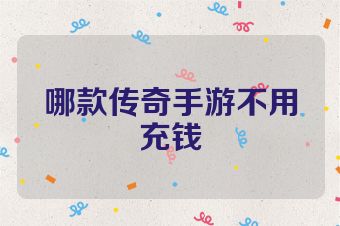 哪款传奇手游不用充钱