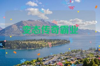 变态传奇霸业