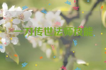 一刀传世法师技能