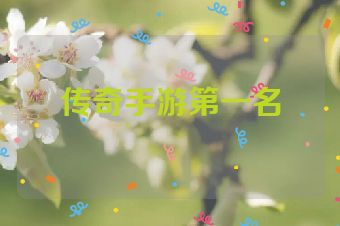 传奇手游第一名