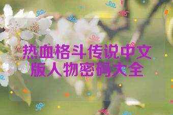 热血格斗传说中文版人物密码大全