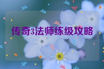 传奇3法师练级攻略