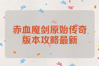赤血魔剑原始传奇版本攻略最新