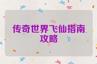 传奇世界飞仙指南攻略