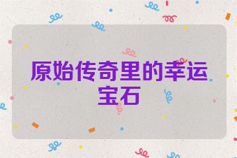 原始传奇里的幸运宝石