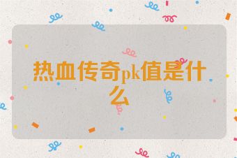 热血传奇pk值是什么