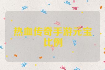 热血传奇手游元宝比例