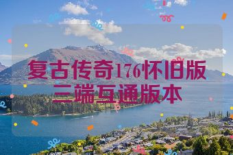 复古传奇176怀旧版三端互通版本