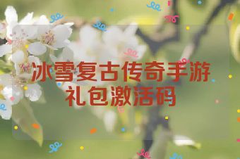 冰雪复古传奇手游礼包激活码
