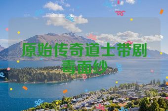 原始传奇道士带剧毒面纱