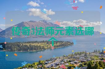 传奇3法师元素选哪个