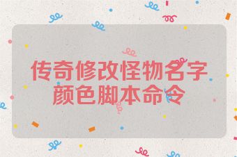 传奇修改怪物名字颜色脚本命令