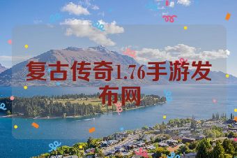 复古传奇1.76手游发布网
