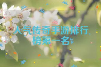 人气传奇手游排行榜第一名