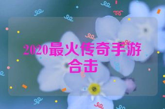 2020最火传奇手游合击