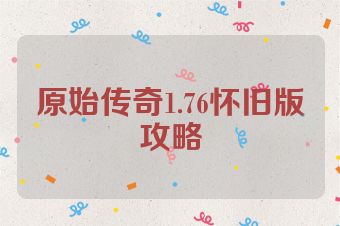 原始传奇1.76怀旧版攻略