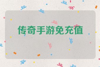 传奇手游免充值