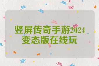 竖屏传奇手游2024变态版在线玩