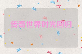 传奇世界时光回归