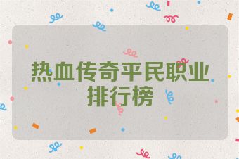 热血传奇平民职业排行榜