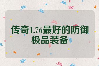 传奇1.76最好的防御极品装备