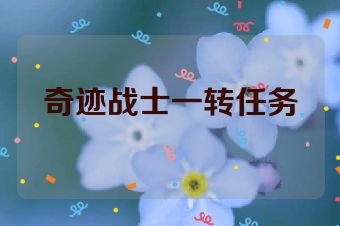 奇迹战士一转任务