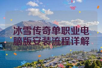 冰雪传奇单职业电脑版安装流程详解